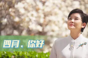 四月，你好