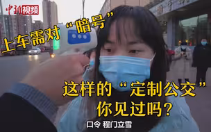 上车需对“暗号”！这样的“定制公交”你见过吗？