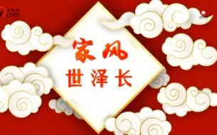 家风世泽长