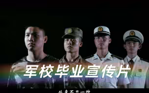 【军校学员的毕业宣传片，来了！】2018级潜院学子，即将奔赴祖国万里海疆！人民海军，走向深蓝，矢志强军，走向征途，就是对青春最好的致敬！