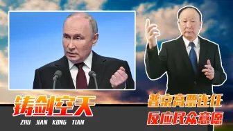 普京高票连任，反应民众意愿，有人比美国还狠，非要对俄人身攻击