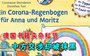 德国儿童读物夹杂私货，遭中方严辞交涉，德媒反而倒打一耙