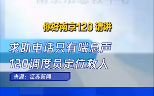 求救电话后只有喘息声 120调度员定位救人