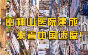 【武汉时间】感动！4分钟看武汉雷神山医院如何建成！