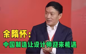 余隋怀：中国制造让设计师迎来机遇