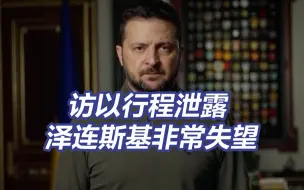 泽连斯基再次非常失望！数周前曾被以色列拒绝过