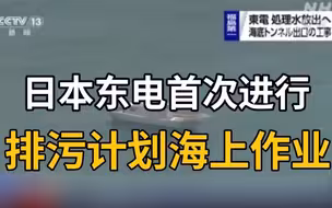 日本东电首次进行排污计划海上作业