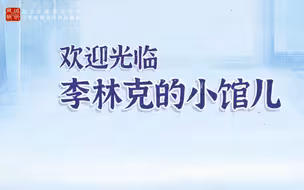 李林克的小馆儿第二季