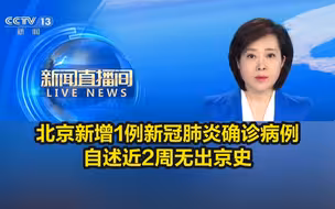 北京新增1例新冠肺炎确诊病例，自述近2周无出京史