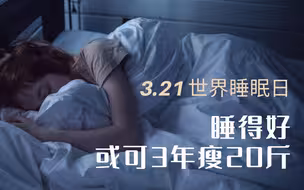 变胖变秃变老变丑可能是没睡好，专家：睡得足或可让人3年瘦20斤