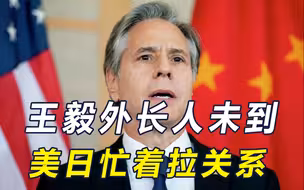 王毅外长赴东盟参会前，先办了两件大事，人还没到，美日预约会晤
