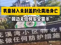 曝8岁男童掉入小区化粪池身亡，家属称工人施工后仅用塑料布遮住池口