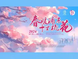 春暖浦东 十里桃花 来2024上海桃花节