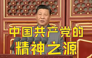 转存学习！这是中国共产党的精神之源