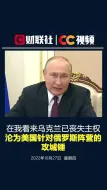 普京：乌克兰已丧失主权，沦为美国针对俄罗斯阵营的攻城锤
