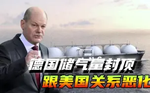 德国储气率达到100%，液化气码头即将建成，跟美国的关系却越来越差