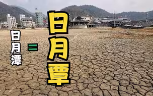 台湾遭遇56年来最大旱灾 日月潭潭底干枯龟裂，宛如“荒野大沙漠”