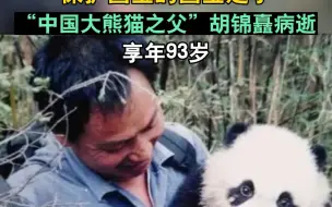 保护国宝的国宝走了！“中国大熊猫之父”胡锦矗病逝，享年93岁