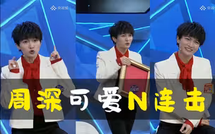 前方高能！周深可爱N连击