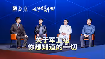 答案年终秀茶话会：关于军工组，你想知道的一切