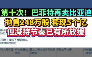 第十次！巴菲特再卖比亚迪，抛售248万股，套现5个亿，但减持节奏已有所放缓