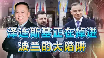 泽连斯基正在掉进波兰陷阱，战争的结果可能是乌克兰被瓜分
