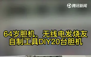 退休大夫自制硬核电子装备 #爸妈的手办大赏#