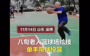 八旬白眉老大爷碾压全场式投3分球 网友：你大爷还是你大爷