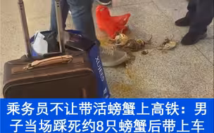 乘务员不让带活螃蟹上高铁 铁路部门：包装妥当部分车站可以上车
