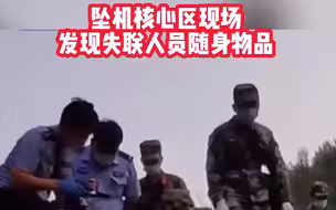 东航mu5735救援现场：坠机核心区现场发现失联人员身份证，银行卡等随身物品！