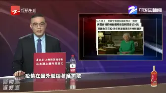 新闻深呼吸【英国首相约翰逊入院，英国女王发表第五次特别演讲】