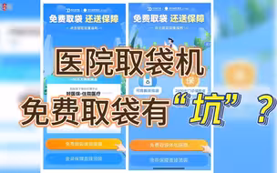 小心医院自助取袋机上的“坑”！免费取袋一不留神变付费投保