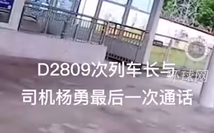 致哀致敬！D2809次列车长与杨勇最后一次通话录音曝光