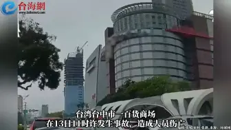 台湾台中一商场发生爆炸 已致5死13伤