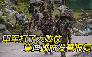 印军打了一个大败仗，莫迪政府发誓报复