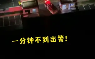 震撼又感动！深夜警铃响起，消防车火速出警，网友直呼太牛了！为中国速度点赞！