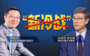 “特朗普卸任后，我很愿意教他怎么签贸易协定”【张维为对话哥大教授Jeffrey Sachs】