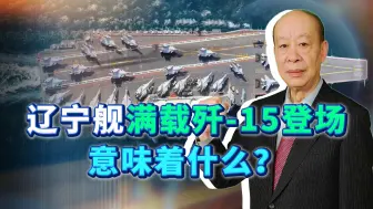 辽宁舰秀肌肉，看点却是舰载机保障和飞行员快速生成，进步太大了