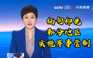 缅甸仰光部分地区实施军事管制
