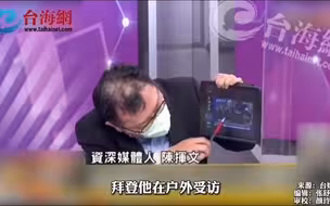 美国支持“台独”？民进党制造假新闻被揭穿！拜登：我并不支持“台独”啊