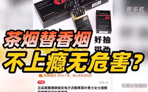 不上瘾无危害？警惕茶烟“套路”背后的健康陷阱