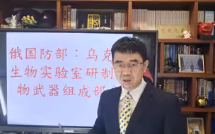 宋忠平解读俄乌局势：乌克兰发现美国生物实验室！这只是冰山一角