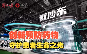 默沙东创新药物来特莫韦亮相进博会，以预防守护患者生命之光