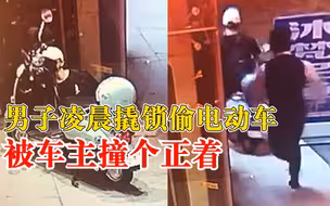 男子凌晨偷电动车被车主撞正着，车主：将车扳倒，他就跑了