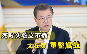 真能打破“魔咒”？文在寅编外扶植强权人物，铁心拿下死对头