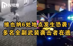 奥地利维也纳发生恐怖袭击，枪击致至少7人死亡