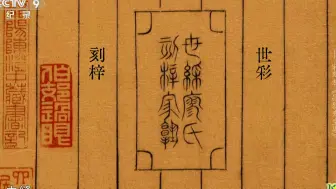 《如果国宝会说话第四季》宋刻本《昌黎先生集》