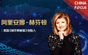 美国传媒界铁娘子接受采访：中国智慧可为当今社会做出巨大贡献！