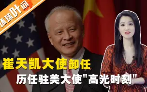 致敬崔天凯大使！你知道崔大使和历任驻美大使的“高光时刻”吗？