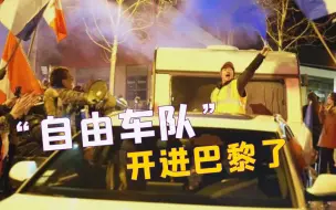 “自由车队”开进巴黎！俄乌调停还未结束，马克龙又迎来大麻烦